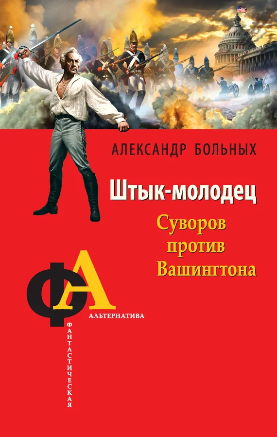Обложка Штык-молодец. Суворов против Вашингтона