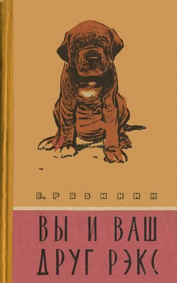 Обложка Вы и Ваш друг Рэкс