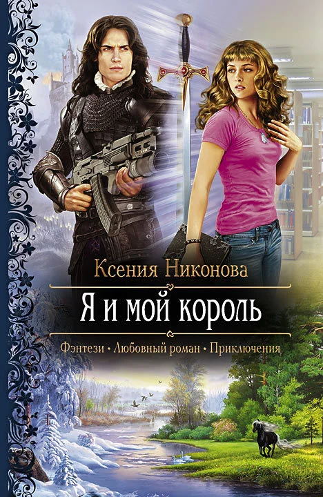 Обложка Я и мой король