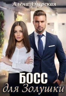 Обложка Босс для Золушки