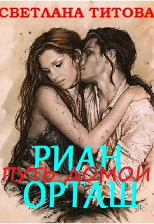 Обложка Риан Орташ