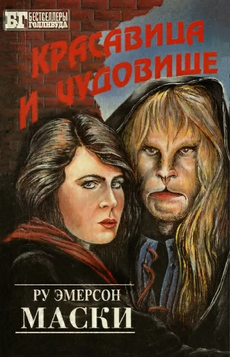 Обложка Красавица и чудовище