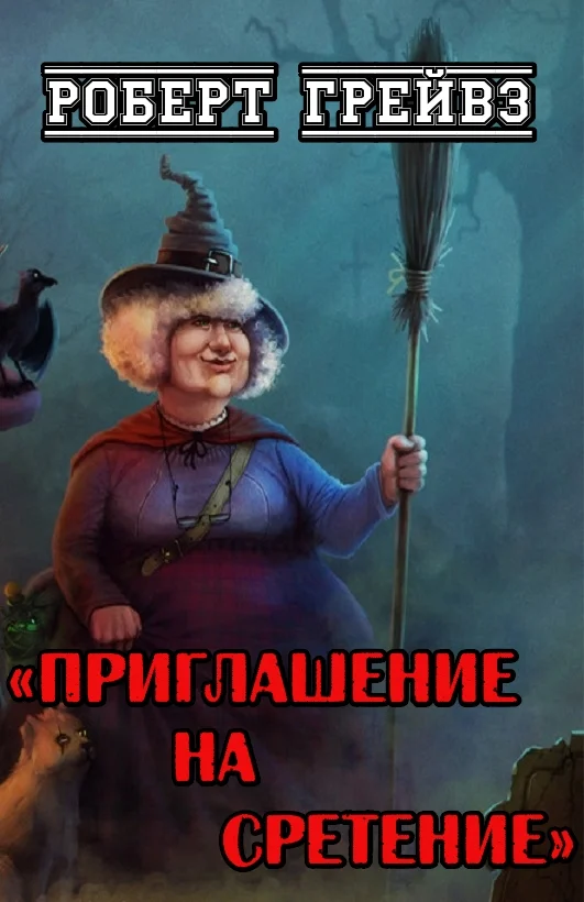Обложка Приглашение на Сретение