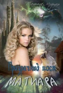 Обложка Призрачный мост Матиара