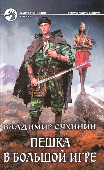 Обложка Пешка в большой игре