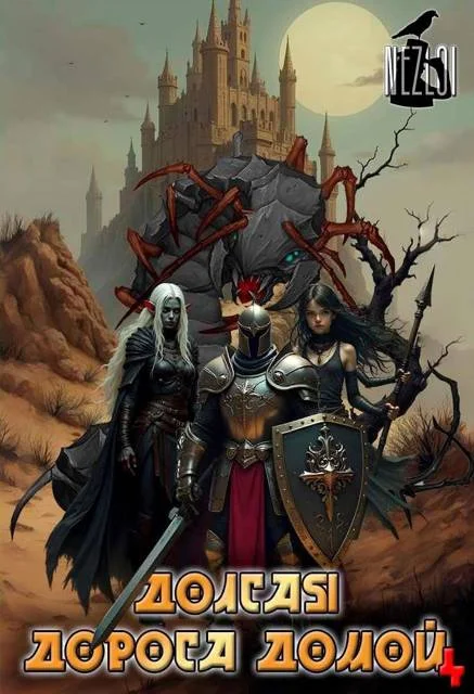 Обложка Долгая дорога домой 4