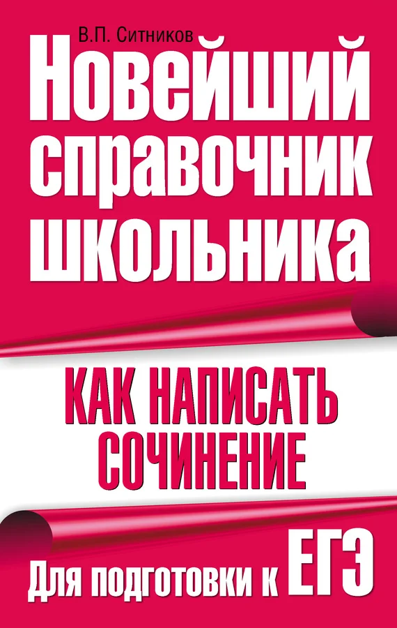 Обложка Как написать сочинение. Для подготовки к ЕГЭ