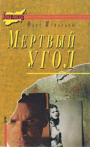 Обложка Мертвый угол