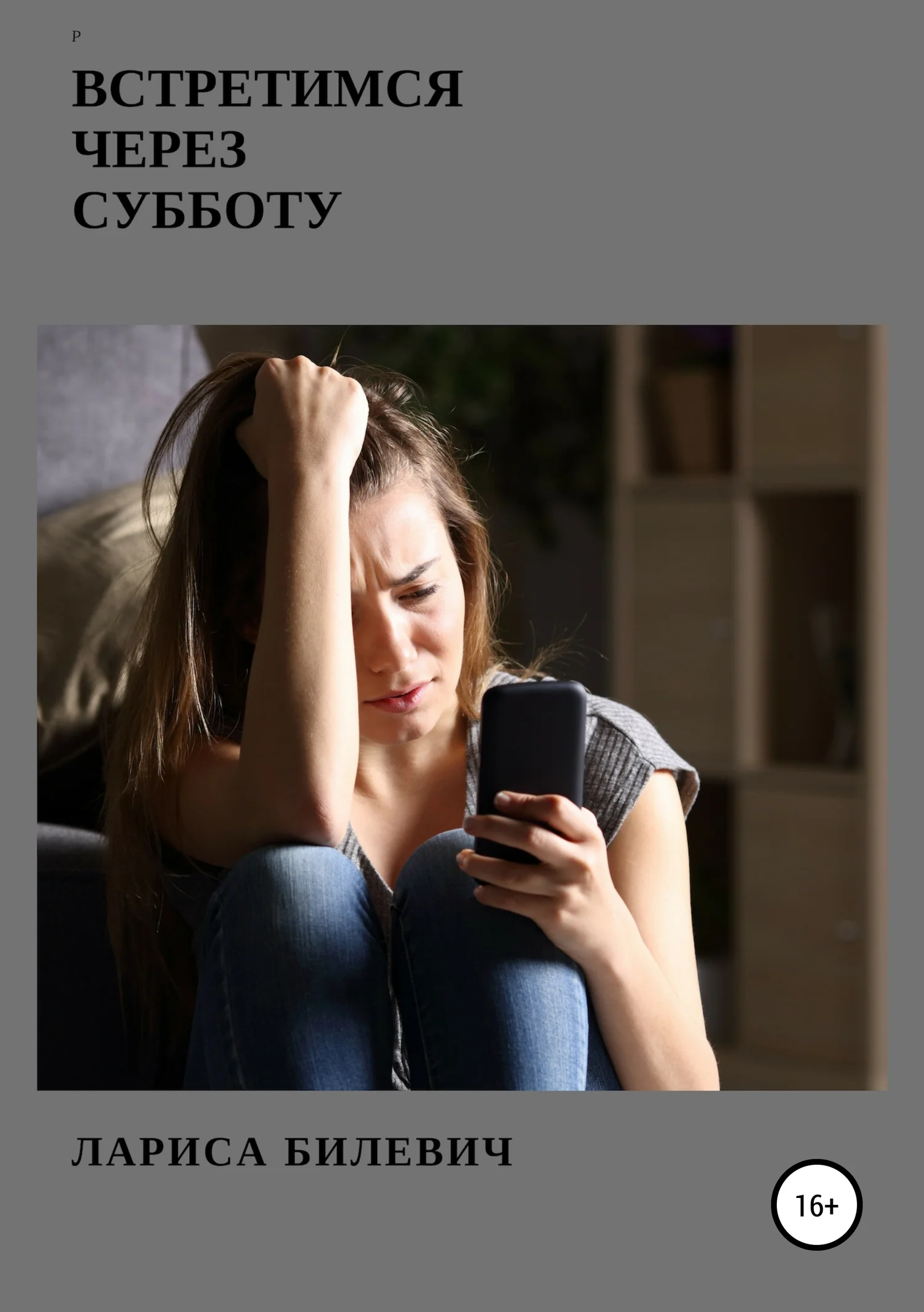 Обложка Встретимся через субботу