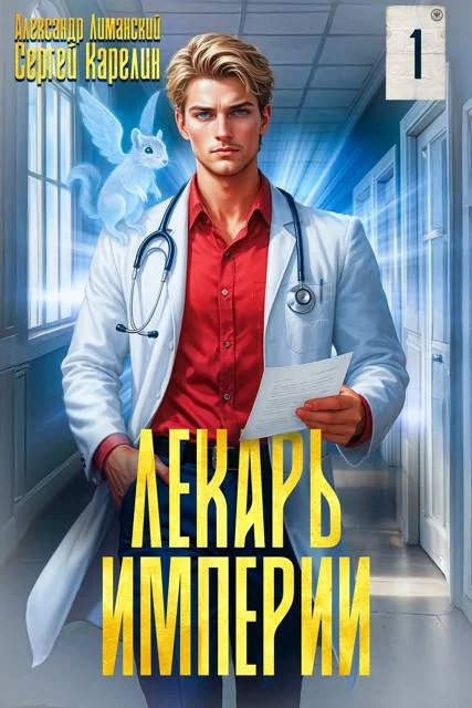 Обложка Лекарь Империи 1