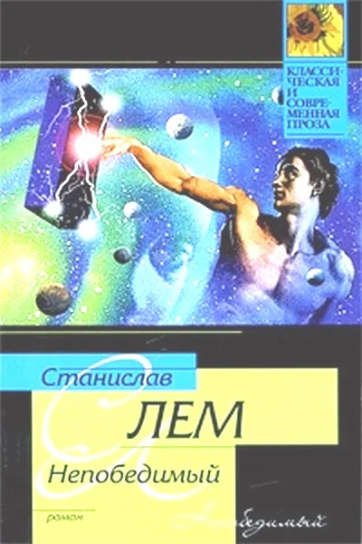 Обложка Непобедимый