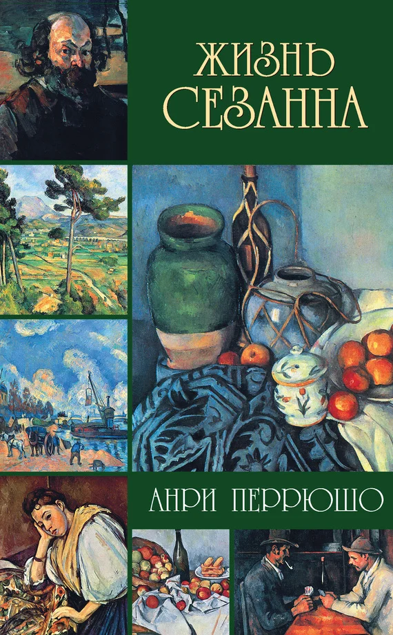 Обложка Жизнь Сезанна