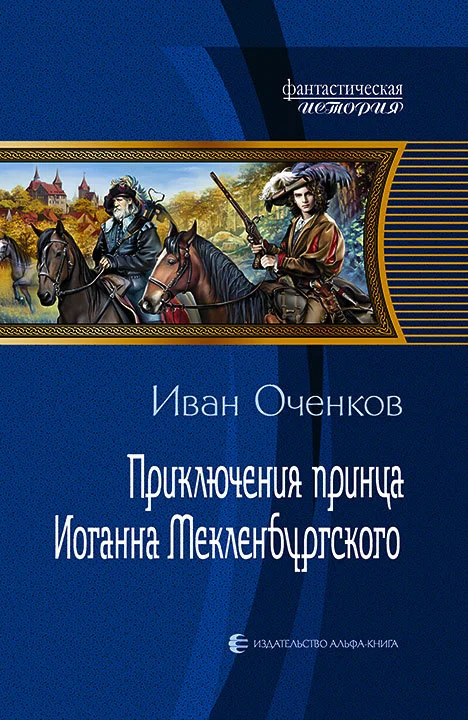 Обложка Приключения принца Иоганна Мекленбургского