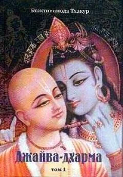 Обложка Джайва-дхарма (том 1)