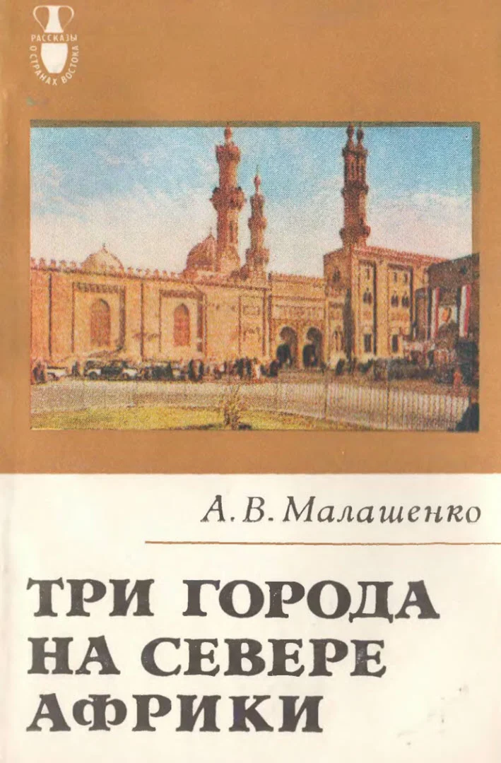 Обложка Три города на севере Африки