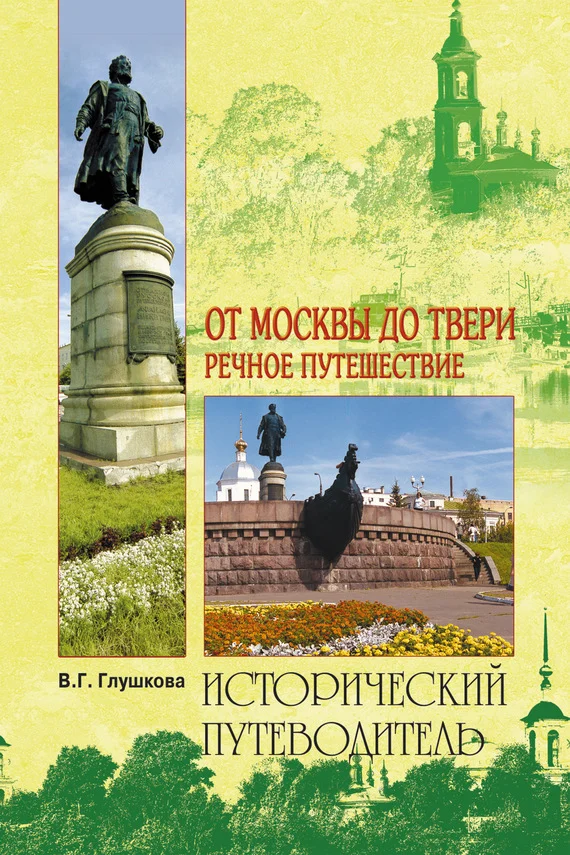 Обложка От Москвы до Твери. Речное путешествие