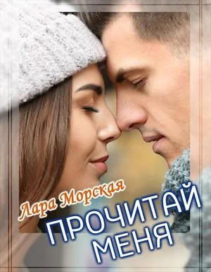 Обложка Прочитай меня