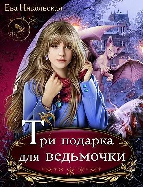 Обложка Три подарка для ведьмочки