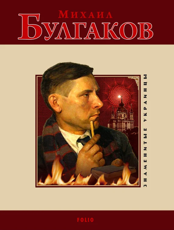 Обложка Михаил Булгаков