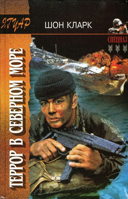 Обложка Террор в Северном море