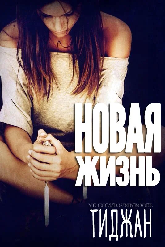 Обложка Новая жизнь
