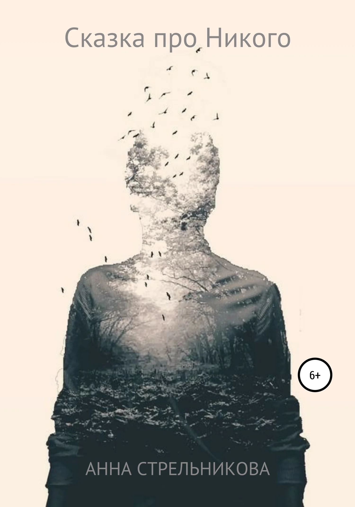 Обложка Сказка про Никого