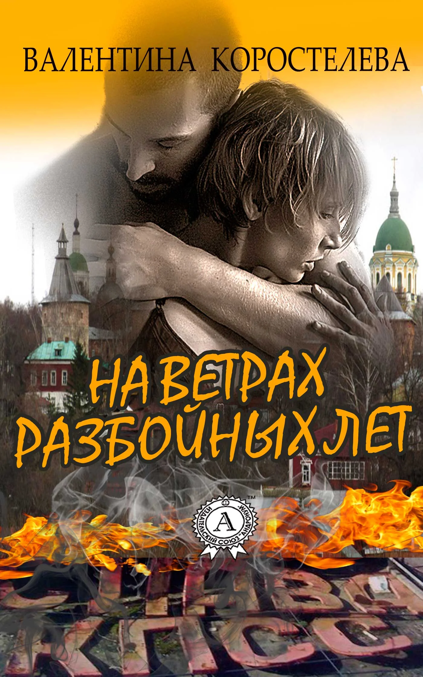 Обложка На ветрах разбойных лет