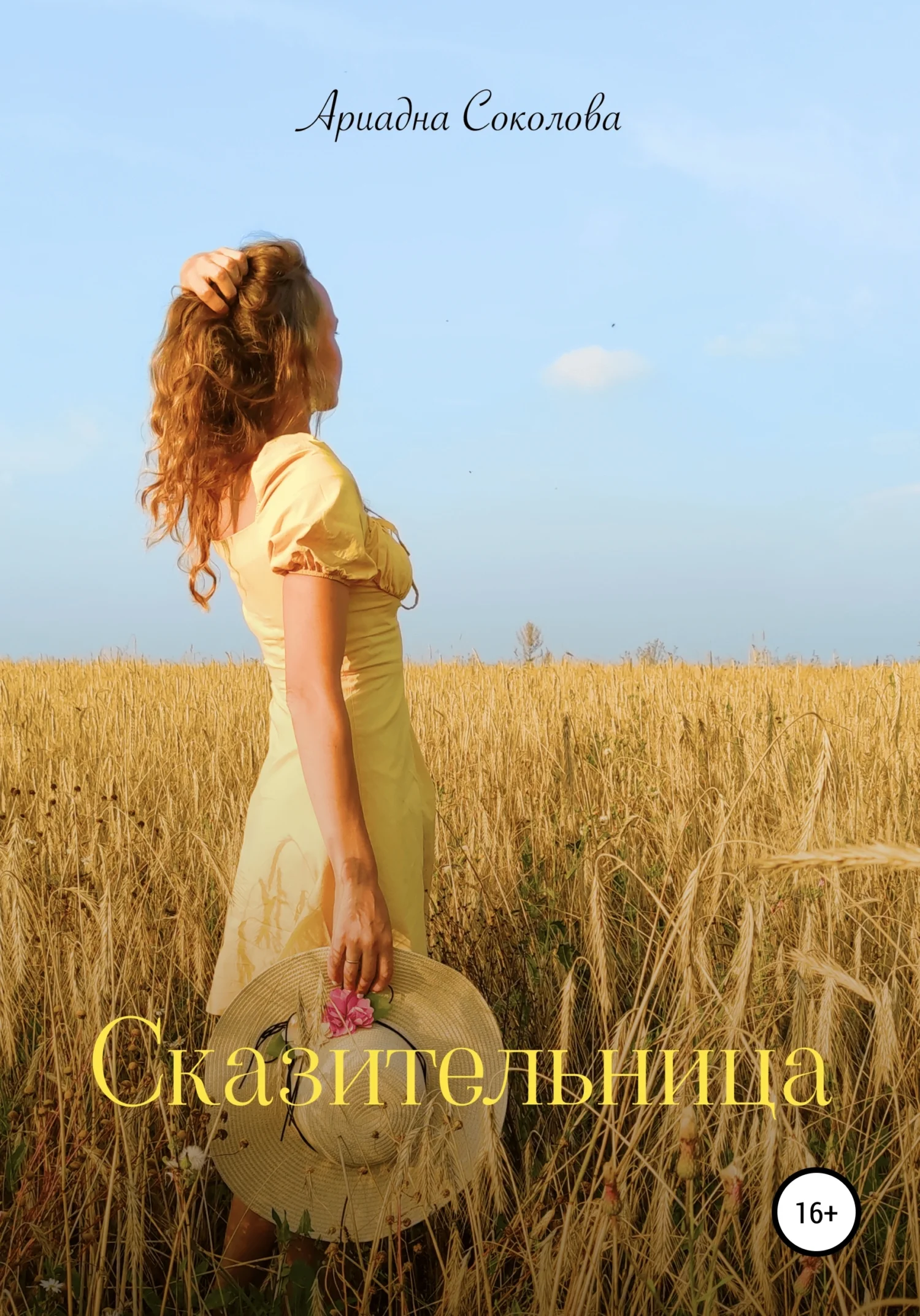 Обложка Сказительница