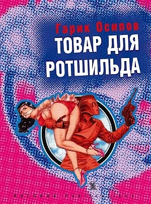 Обложка Товар для Ротшильда (сборник)