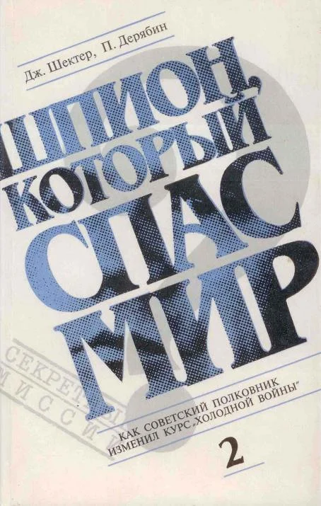 Обложка Шпион, который спас мир. Том 2