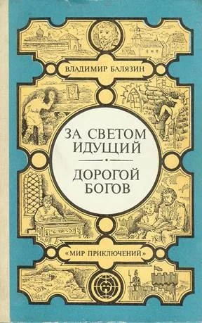 Обложка За светом идущий. Дорогой богов