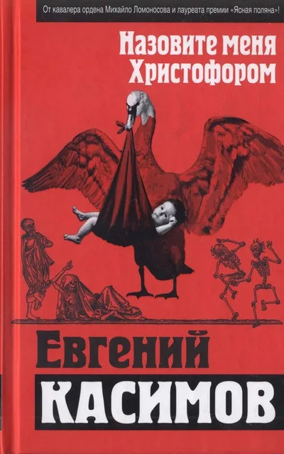 Обложка Назовите меня Христофором
