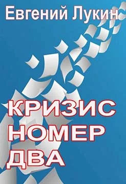 Обложка Кризис номер два