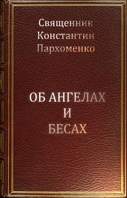 Обложка Об ангелах и бесах