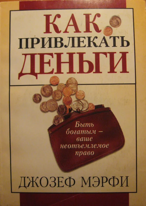 Обложка Как привлекать деньги
