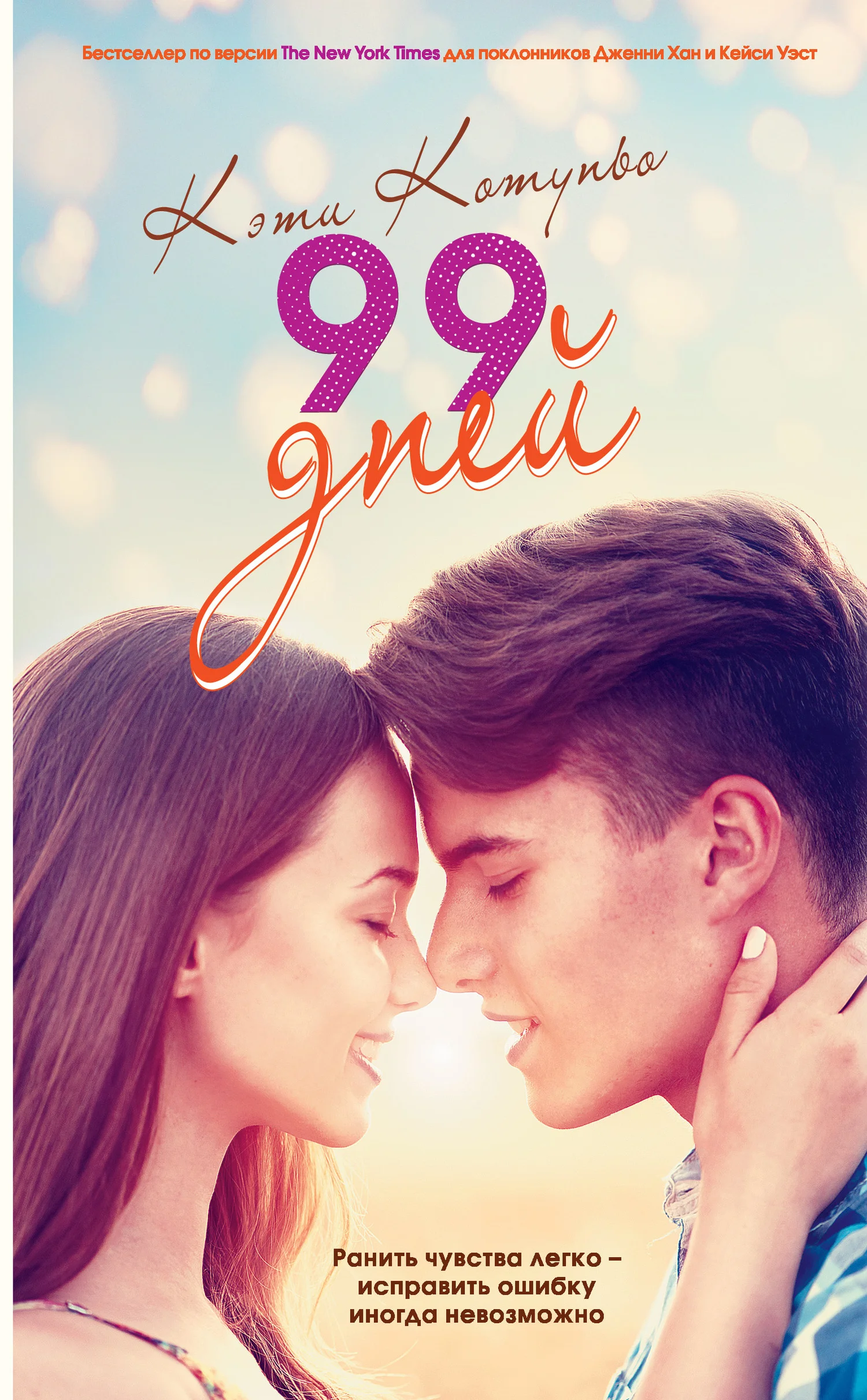 Обложка 99 дней