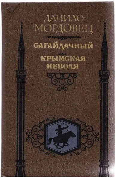 Обложка Сагайдачный. Крымская неволя