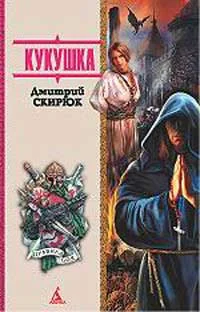 Обложка Кукушка