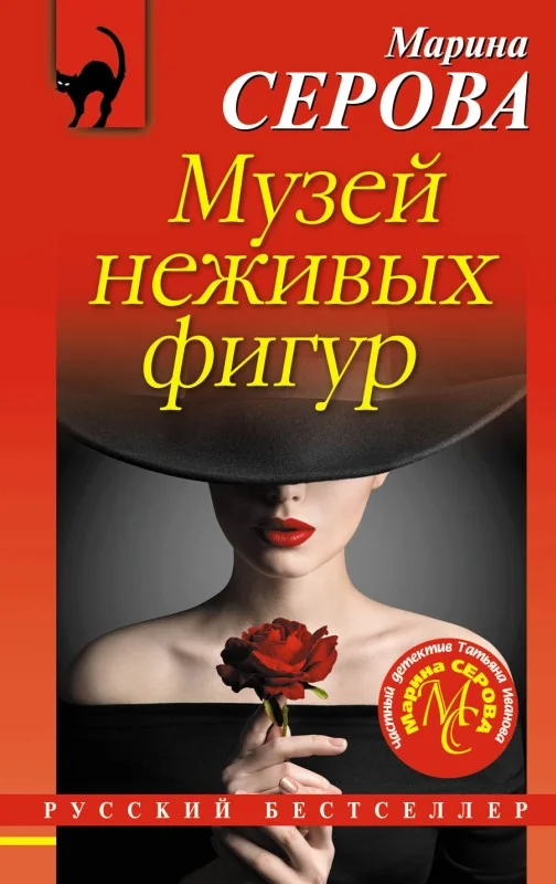 Обложка Музей неживых фигур
