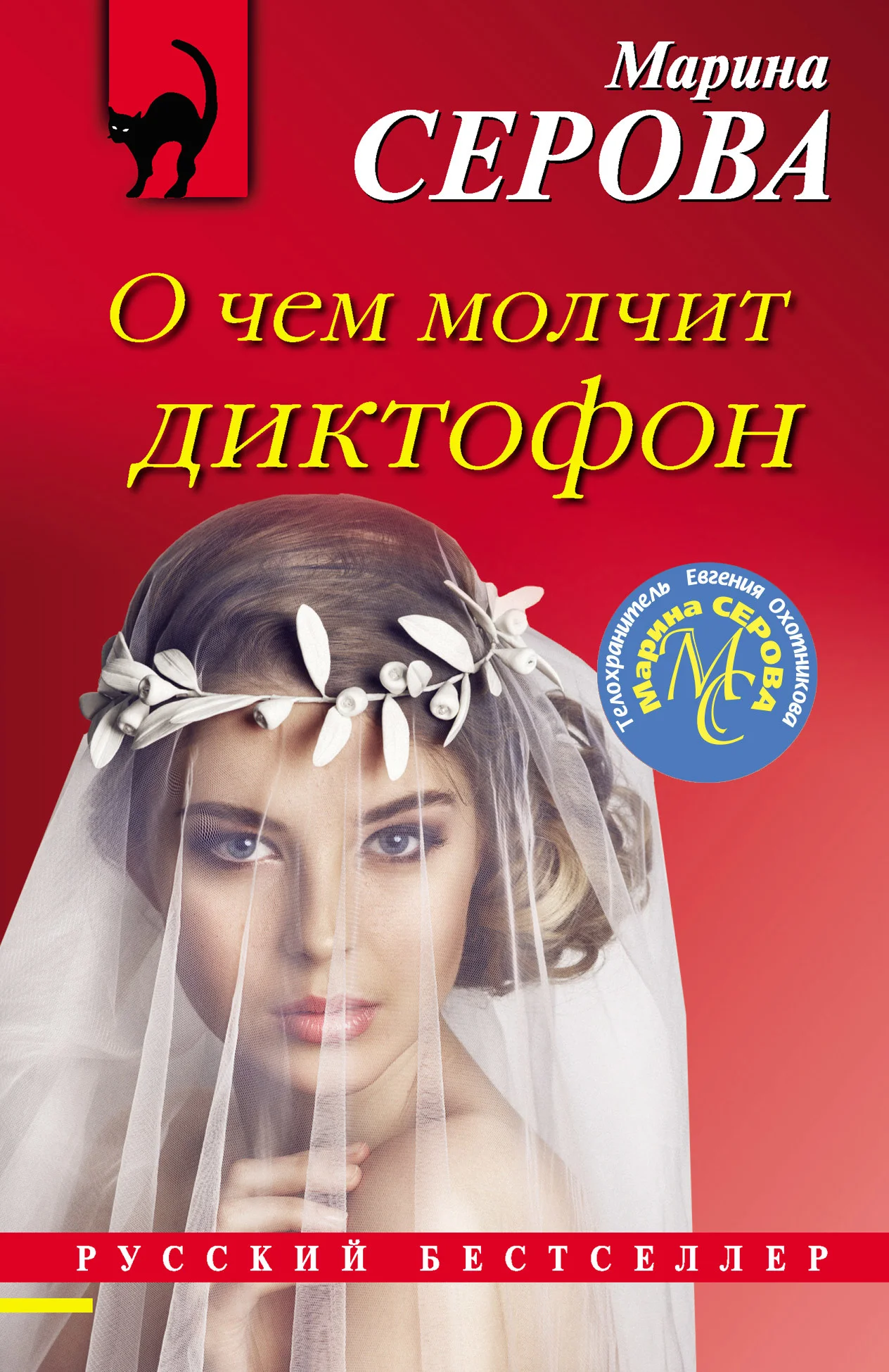 Обложка О чем молчит диктофон