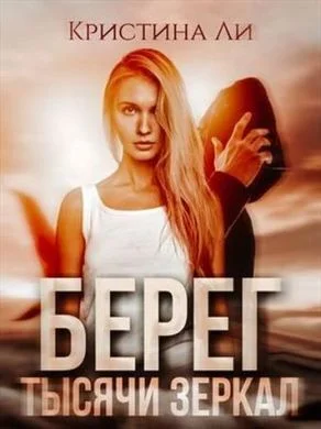 Обложка Берег тысячи зеркал (СИ)