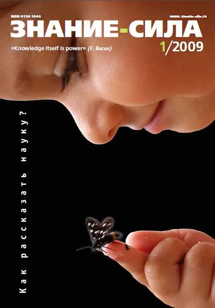 Обложка Знание-сила, 2009 № 01 (979)