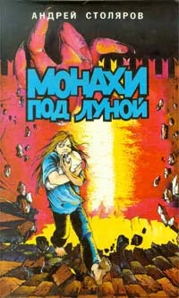 Обложка Монахи под луной