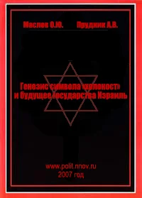 Обложка Генезис символа «холокост» и будущее государства Израиль