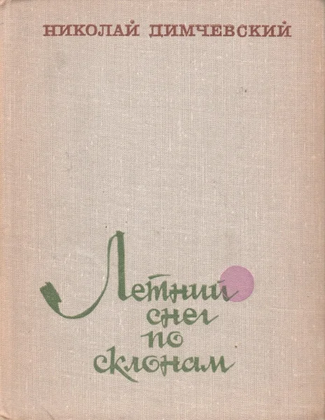 Обложка Летний снег по склонам