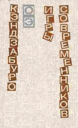 Обложка Игры современников