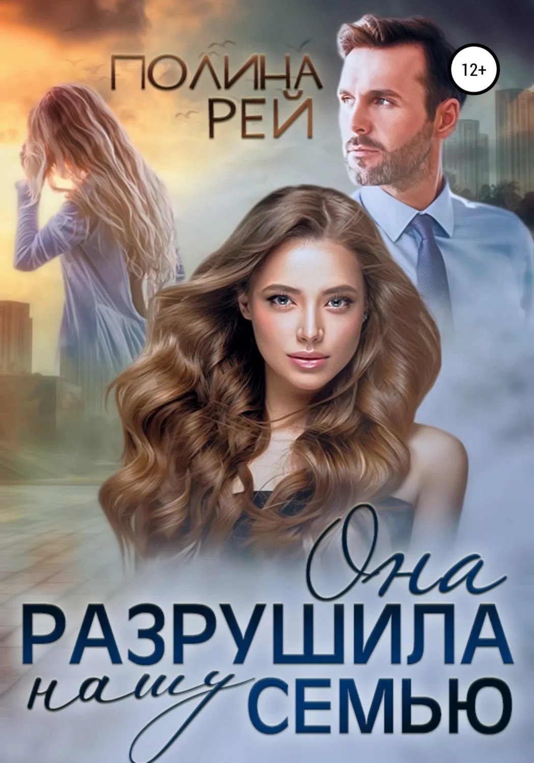 Обложка Она разрушила нашу семью