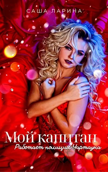 Обложка Мой капитан. Работает полиция Чартауна