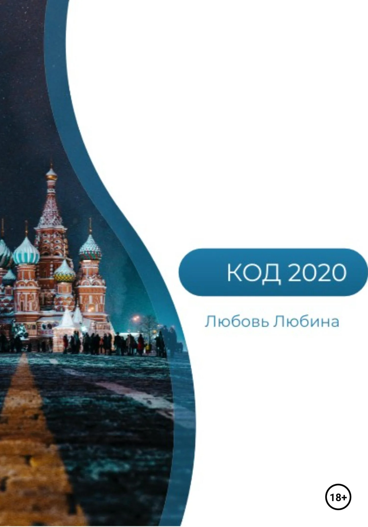 Обложка Код 2020