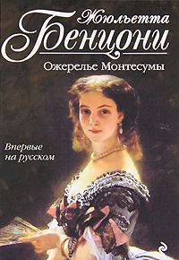 Обложка Ожерелье Монтесумы